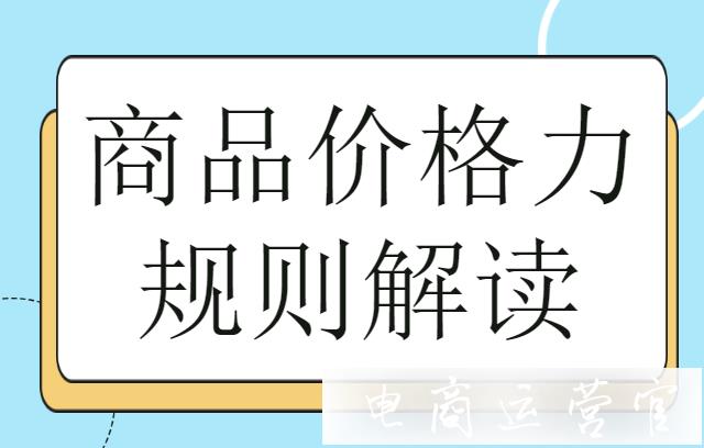 淘寶活動報名價格力是怎么計算的?大促活動價格力低的原因是什么?